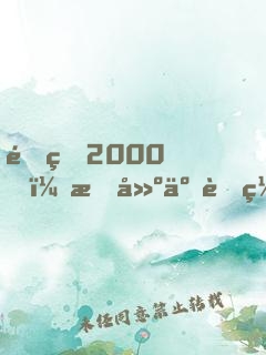 重生2000，构建互联网帝国，成全球首富